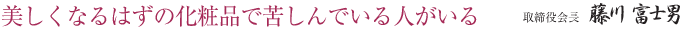 美しくなるための化粧品で苦しんでいる人がいる